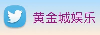 黄金城娱乐 Logo